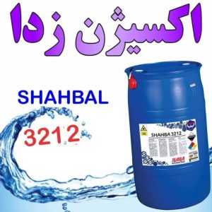 اکسیژن زدای دیگ بخار shahbal 3212