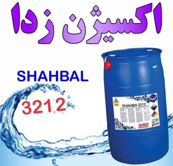 اکسیژن زدای دیگ بخار shahbal 3212