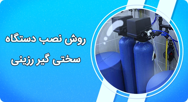 نحوه نصب سختی گیر رزینی