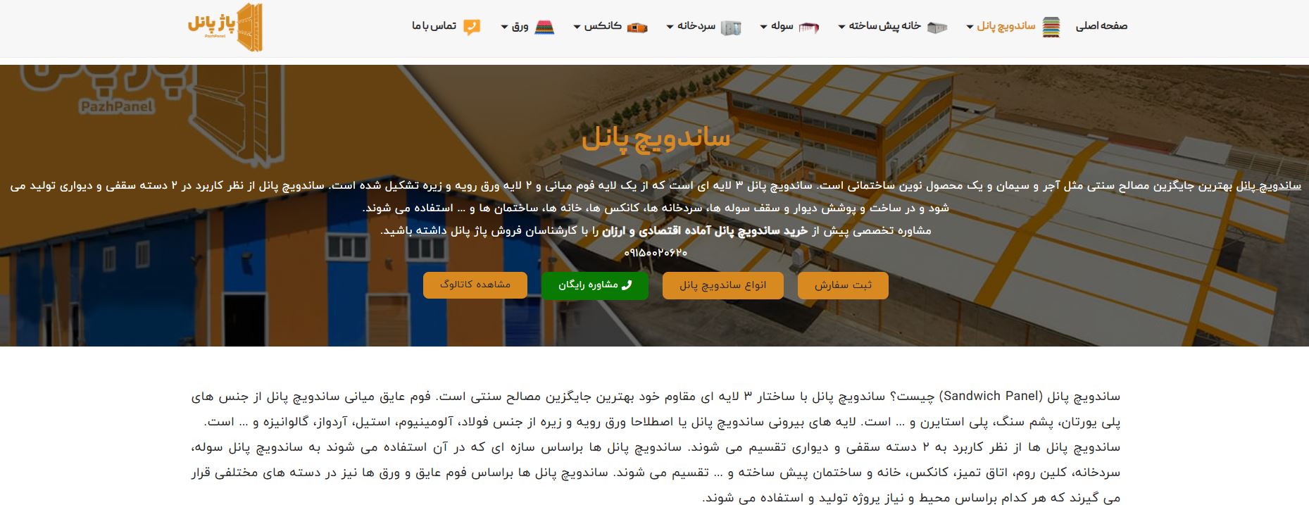 ساندویچ پانل‌های پاژ پانل؛ انتخابی هوشمند برای پروژه‌های بی‌رقیب