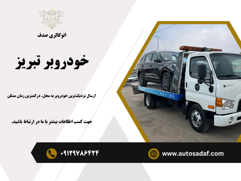 خودروبر تبریز