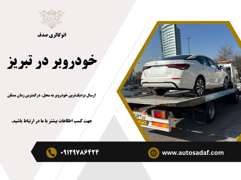 خودروبر تبریز