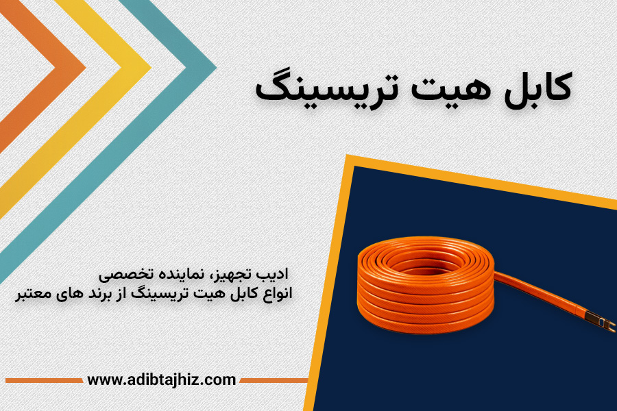 هیت تریسینگ و کابل حرارتی؛ راه‌حل مطمئن با ادیب تجهیز