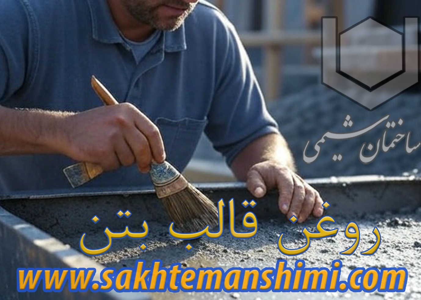 D:sakhteman shimipic asli tablighroghan ghaleb beton ma.jpg