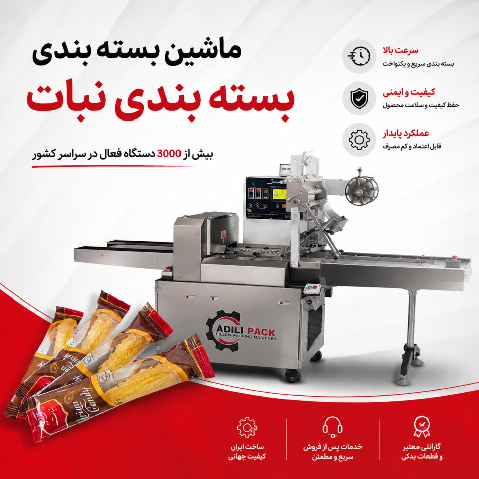 دستگاه بسته بندی نبات ، بسته‌ بندی سریع، بهداشتی و اقتصادی نبات نی‌دار
