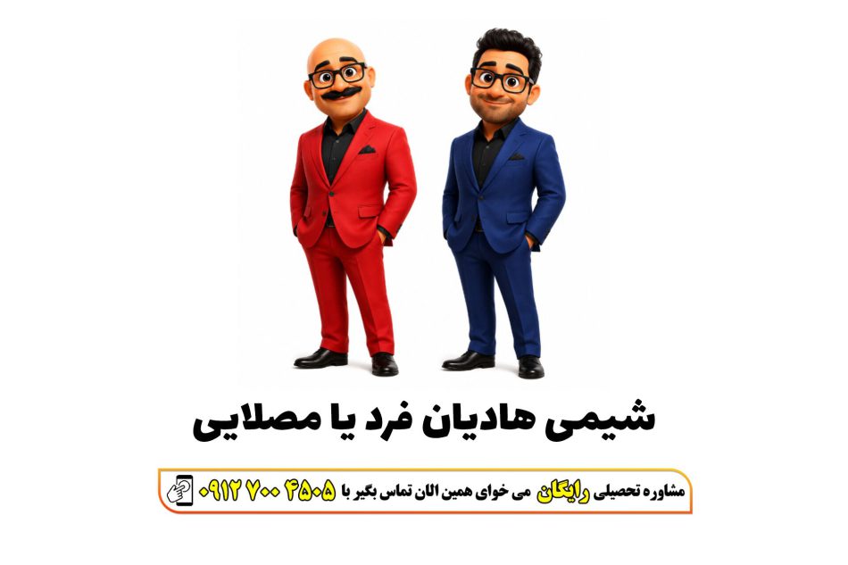 شیمی فرشاد هادیان فرد یا امید مصلایی ماز | کدوم استاد شیمی ماز خوبه
