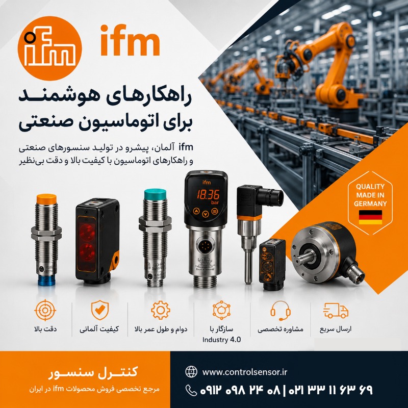 چرا خرید محصولات IFM از مرجع معتبر اهمیت دارد؟