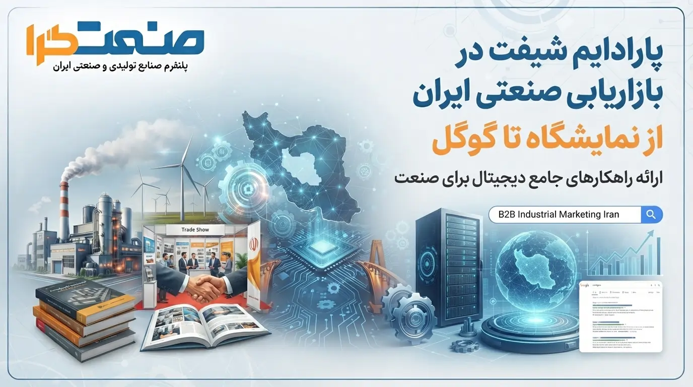 پارادایم شیفت در بازاریابی صنعتی ایران