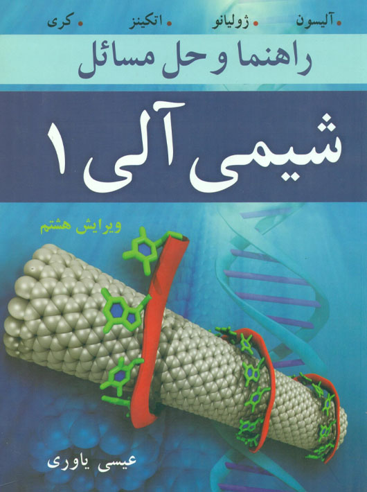 راهنمای جامع منابع و انتشارات کتاب‌های شیمی دانشگاهی