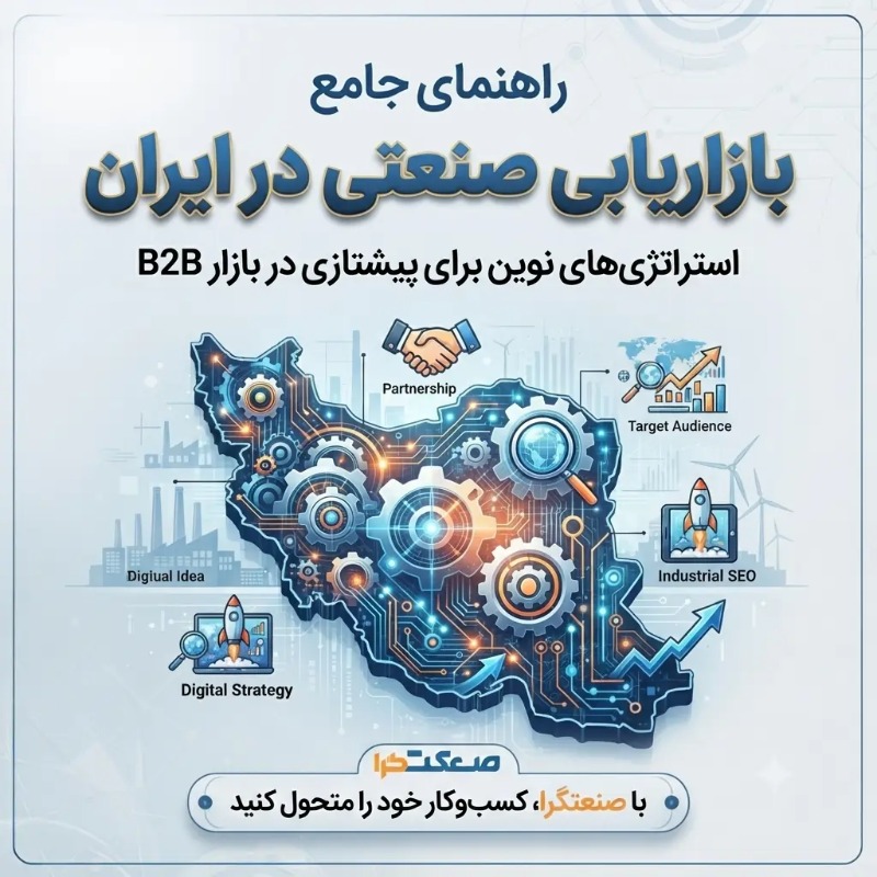 راهنمای جامع بازاریابی صنعتی در ایران