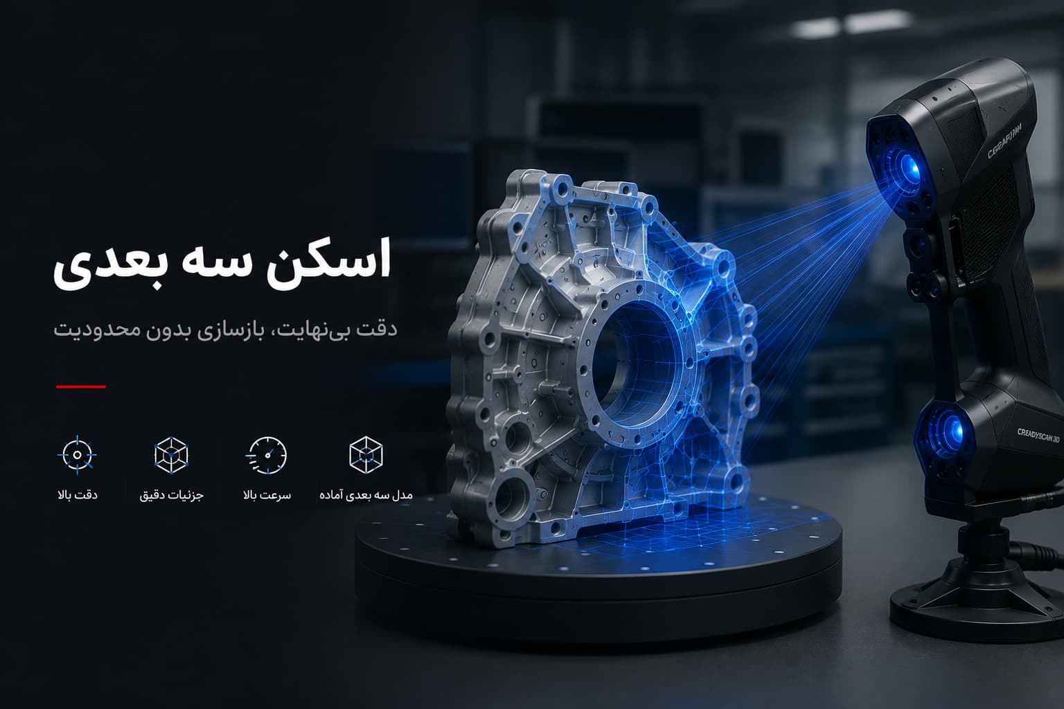 خدمات اسکن سه بعدی