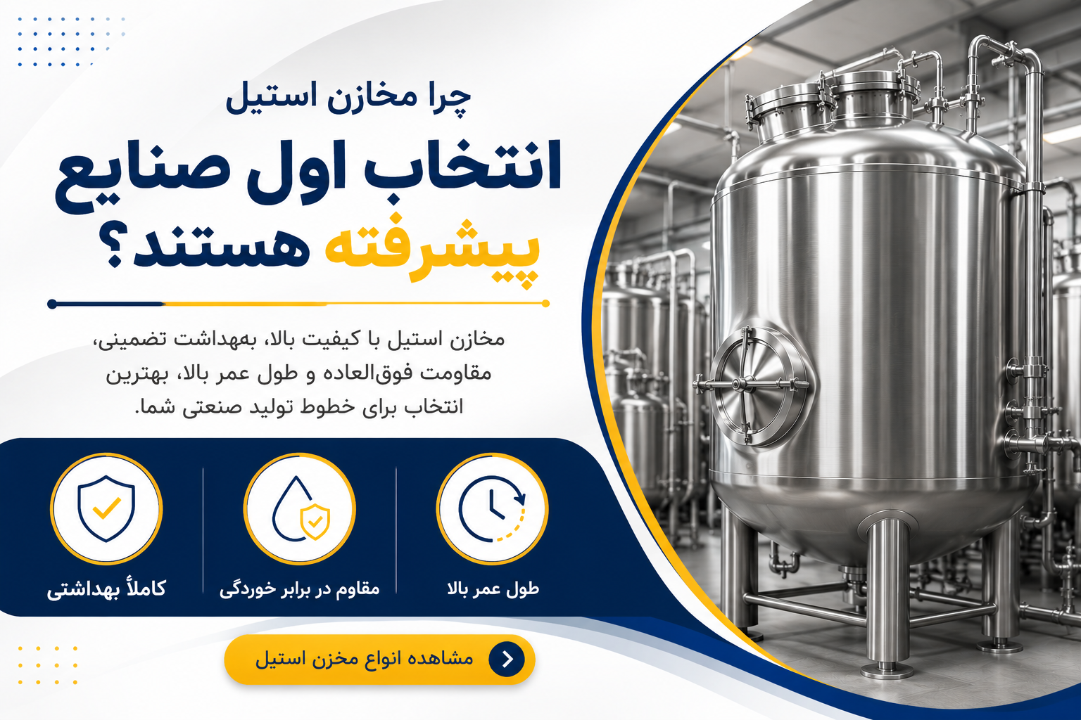 چرا مخازن استیل انتخاب اول صنایع پیشرفته هستند؟