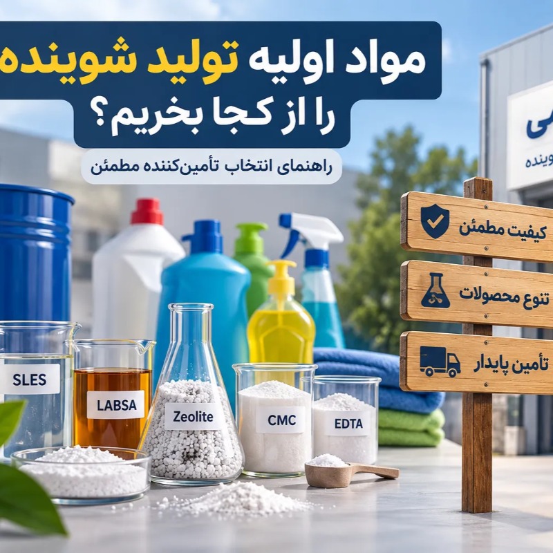 تصویر شاخص راهنمای خرید مواد اولیه تولید شوینده با تمرکز بر انتخاب تأمین‌کننده مناسب، تنوع محصولات و تأمین پایدار از فومکس شیمی.